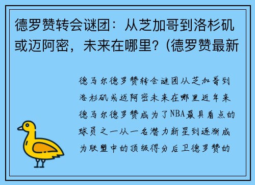 德罗赞转会谜团：从芝加哥到洛杉矶或迈阿密，未来在哪里？(德罗赞最新合同)