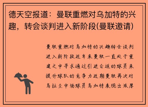 德天空报道：曼联重燃对乌加特的兴趣，转会谈判进入新阶段(曼联邀请)