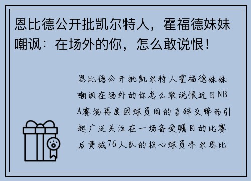 恩比德公开批凯尔特人，霍福德妹妹嘲讽：在场外的你，怎么敢说恨！