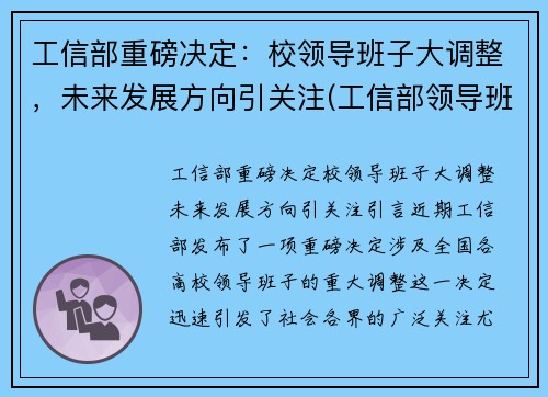 工信部重磅决定：校领导班子大调整，未来发展方向引关注(工信部领导班子成员名单最新的)