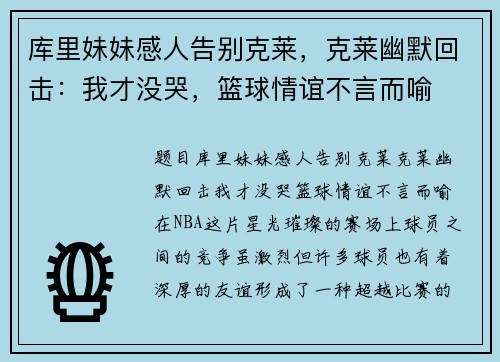 库里妹妹感人告别克莱，克莱幽默回击：我才没哭，篮球情谊不言而喻