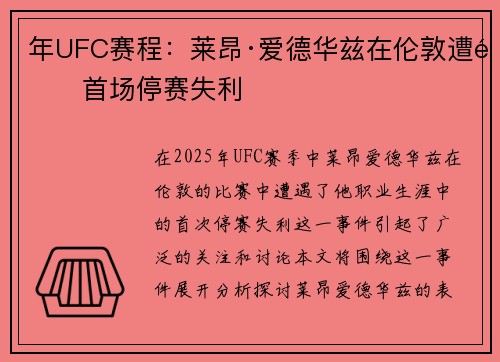 年UFC赛程：莱昂·爱德华兹在伦敦遭遇首场停赛失利
