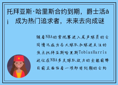 托拜亚斯·哈里斯合约到期，爵士活塞成为热门追求者，未来去向成谜