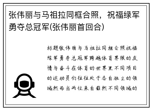 张伟丽与马祖拉同框合照，祝福绿军勇夺总冠军(张伟丽首回合)