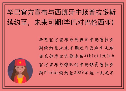 毕巴官方宣布与西班牙中场普拉多斯续约至，未来可期(毕巴对巴伦西亚)