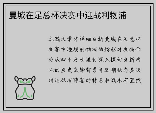 曼城在足总杯决赛中迎战利物浦