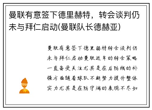 曼联有意签下德里赫特，转会谈判仍未与拜仁启动(曼联队长德赫亚)