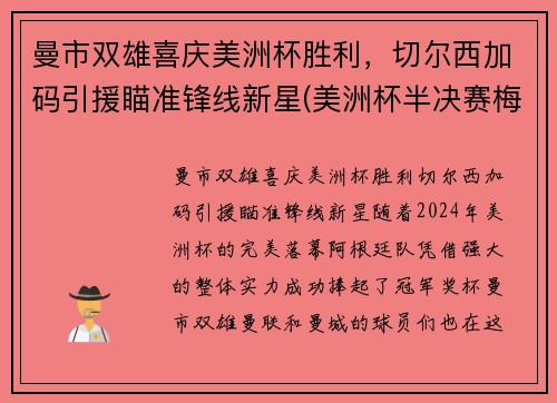 曼市双雄喜庆美洲杯胜利，切尔西加码引援瞄准锋线新星(美洲杯半决赛梅西)