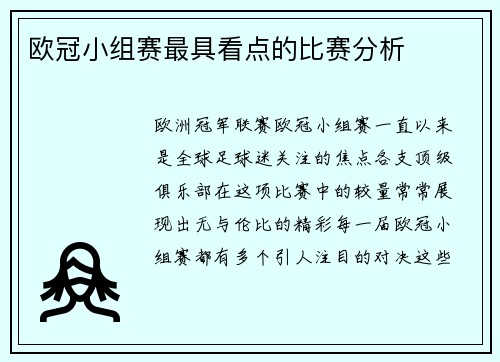 欧冠小组赛最具看点的比赛分析
