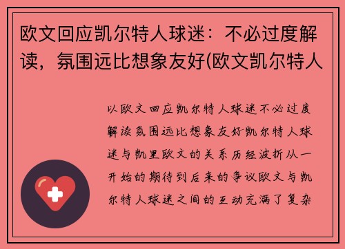 欧文回应凯尔特人球迷：不必过度解读，氛围远比想象友好(欧文凯尔特人队)