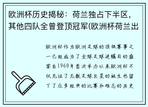 欧洲杯历史揭秘：荷兰独占下半区，其他四队全曾登顶冠军(欧洲杯荷兰出场名单)