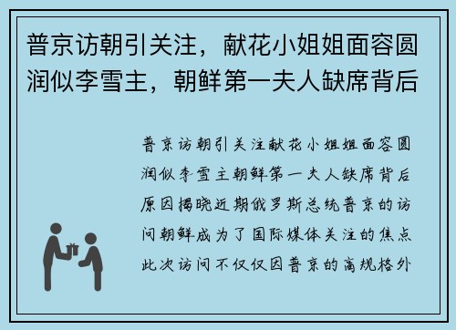 普京访朝引关注，献花小姐姐面容圆润似李雪主，朝鲜第一夫人缺席背后原因揭晓