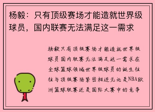 杨毅：只有顶级赛场才能造就世界级球员，国内联赛无法满足这一需求