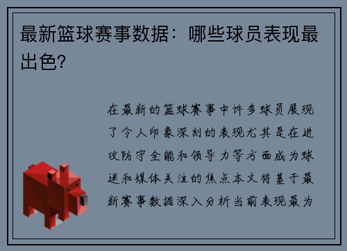 最新篮球赛事数据：哪些球员表现最出色？