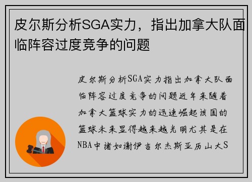 皮尔斯分析SGA实力，指出加拿大队面临阵容过度竞争的问题