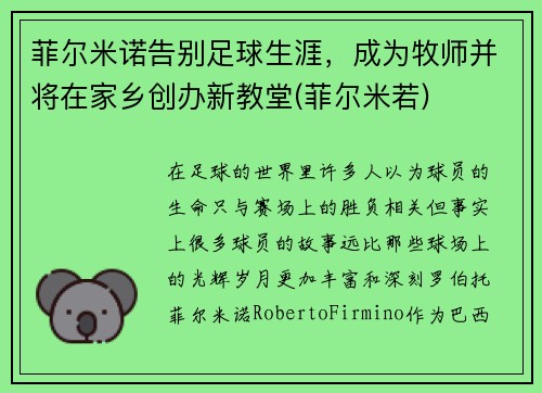 菲尔米诺告别足球生涯，成为牧师并将在家乡创办新教堂(菲尔米若)
