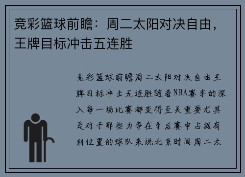 竞彩篮球前瞻：周二太阳对决自由，王牌目标冲击五连胜