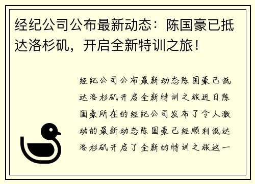 经纪公司公布最新动态：陈国豪已抵达洛杉矶，开启全新特训之旅！
