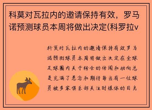 科莫对瓦拉内的邀请保持有效，罗马诺预测球员本周将做出决定(科罗拉vs奥莫尼亚)