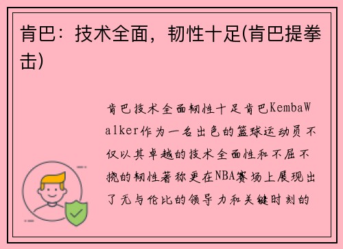 肯巴：技术全面，韧性十足(肯巴提拳击)