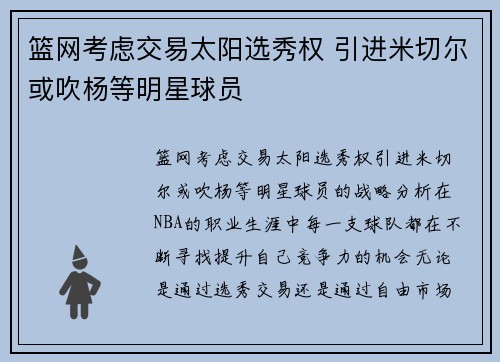 篮网考虑交易太阳选秀权 引进米切尔或吹杨等明星球员