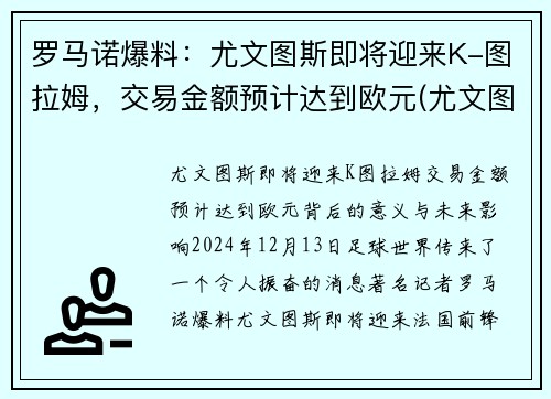 罗马诺爆料：尤文图斯即将迎来K-图拉姆，交易金额预计达到欧元(尤文图斯罗马集锦)
