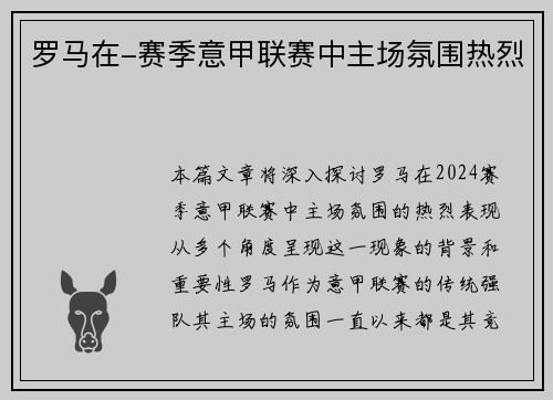 罗马在-赛季意甲联赛中主场氛围热烈