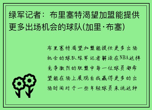绿军记者：布里塞特渴望加盟能提供更多出场机会的球队(加里·布塞)