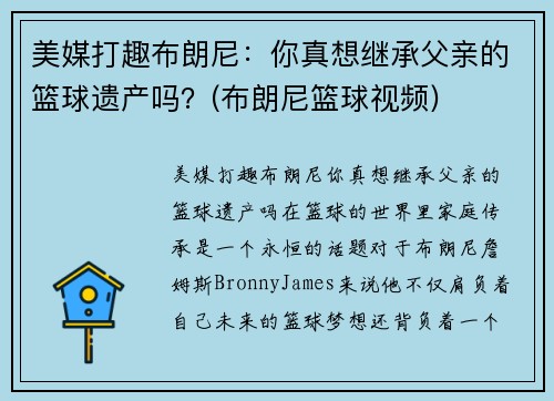 美媒打趣布朗尼：你真想继承父亲的篮球遗产吗？(布朗尼篮球视频)