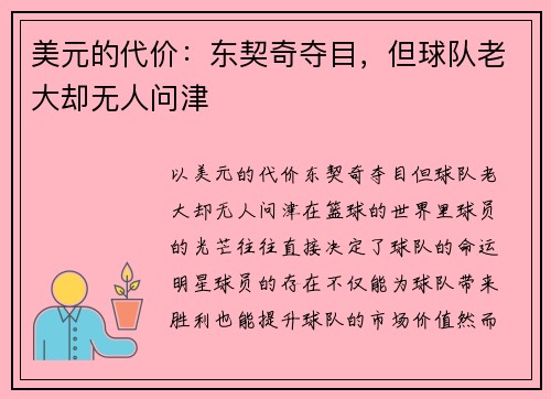 美元的代价：东契奇夺目，但球队老大却无人问津