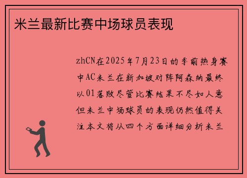 米兰最新比赛中场球员表现