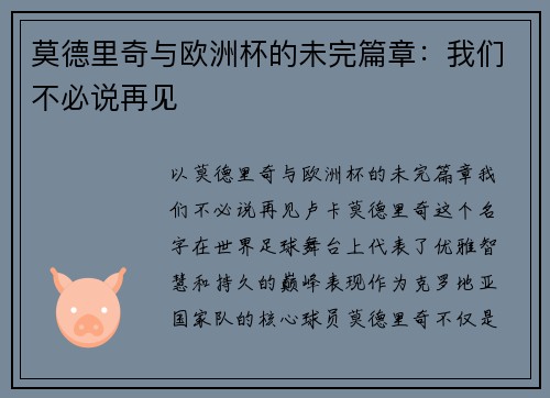 莫德里奇与欧洲杯的未完篇章：我们不必说再见
