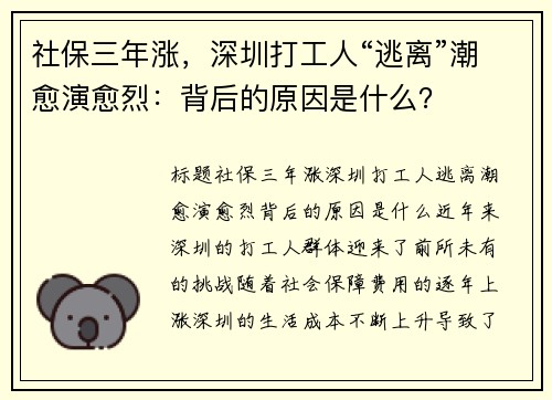 社保三年涨，深圳打工人“逃离”潮愈演愈烈：背后的原因是什么？