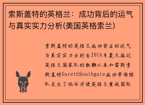 索斯盖特的英格兰：成功背后的运气与真实实力分析(美国英格索兰)