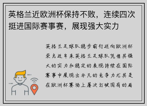 英格兰近欧洲杯保持不败，连续四次挺进国际赛事赛，展现强大实力