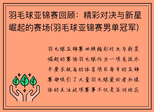 羽毛球亚锦赛回顾：精彩对决与新星崛起的赛场(羽毛球亚锦赛男单冠军)