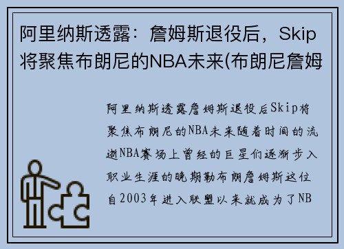 阿里纳斯透露：詹姆斯退役后，Skip将聚焦布朗尼的NBA未来(布朗尼詹姆斯阿里纳斯训练)
