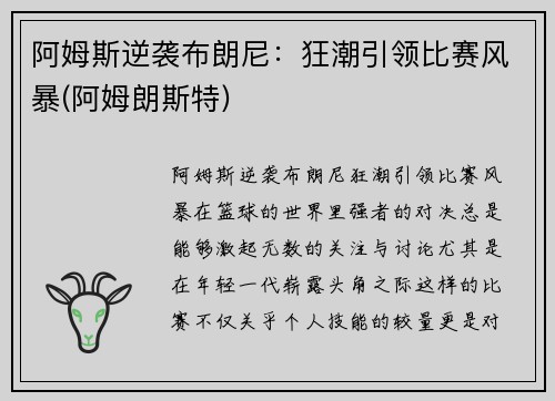 阿姆斯逆袭布朗尼：狂潮引领比赛风暴(阿姆朗斯特)