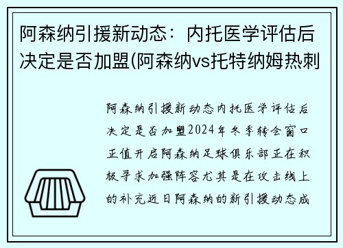 阿森纳引援新动态：内托医学评估后决定是否加盟(阿森纳vs托特纳姆热刺比分预测)