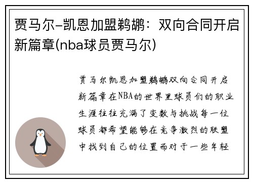 贾马尔-凯恩加盟鹈鹕：双向合同开启新篇章(nba球员贾马尔)