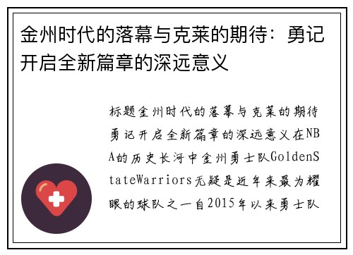 金州时代的落幕与克莱的期待：勇记开启全新篇章的深远意义