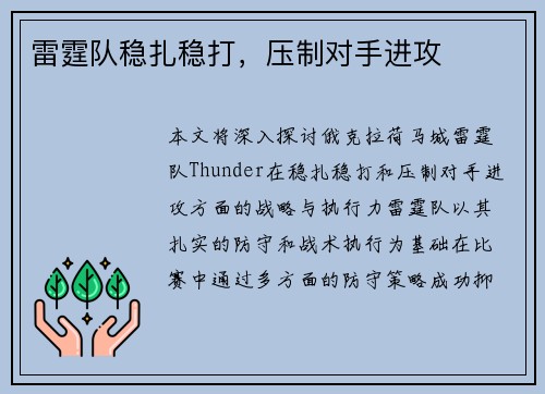 雷霆队稳扎稳打，压制对手进攻