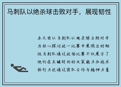 马刺队以绝杀球击败对手，展现韧性