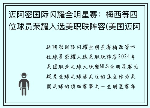 迈阿密国际闪耀全明星赛：梅西等四位球员荣耀入选美职联阵容(美国迈阿密比赛)