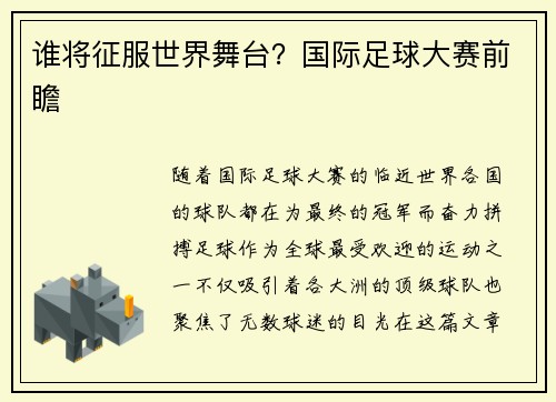 谁将征服世界舞台？国际足球大赛前瞻