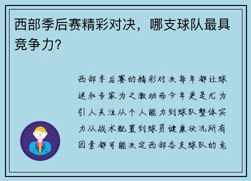 西部季后赛精彩对决，哪支球队最具竞争力？