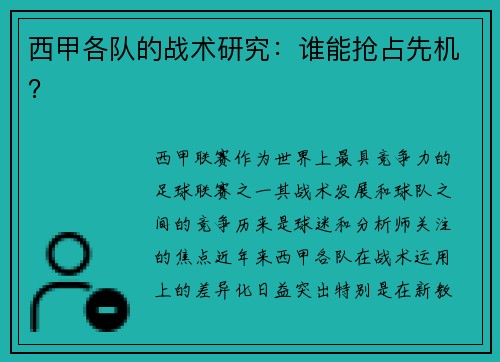 西甲各队的战术研究：谁能抢占先机？