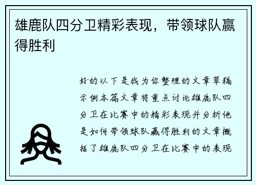 雄鹿队四分卫精彩表现，带领球队赢得胜利