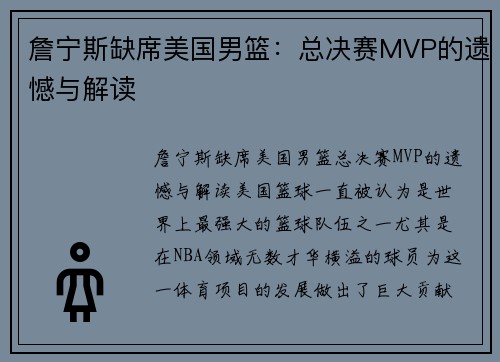 詹宁斯缺席美国男篮：总决赛MVP的遗憾与解读