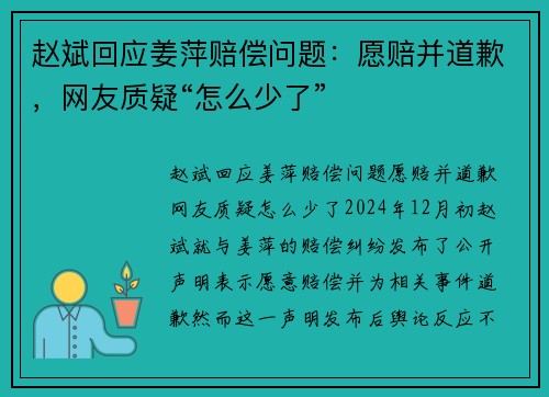 赵斌回应姜萍赔偿问题：愿赔并道歉，网友质疑“怎么少了”